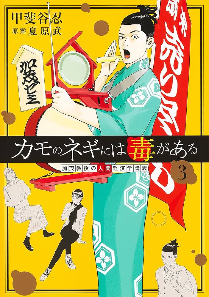 【11日以降値上げ】カモのネギには毒がある 1〜10巻　既刊全巻 カモのネギには毒がある 加茂教授の人間経済学講義 10／甲斐谷忍